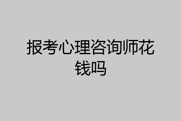报考心理咨询师花钱吗