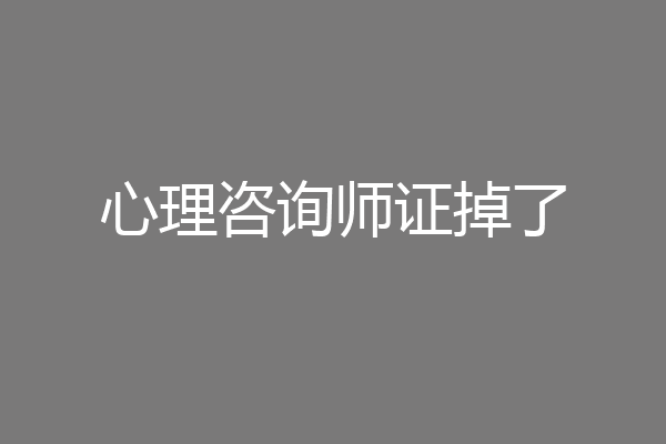 心理咨询师证掉了