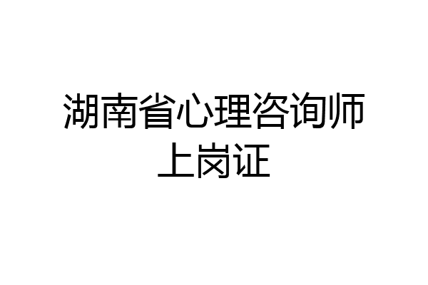 湖南省心理咨询师上岗证