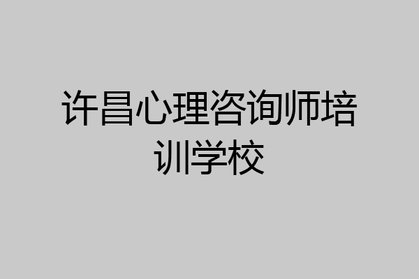 许昌心理咨询师培训学校