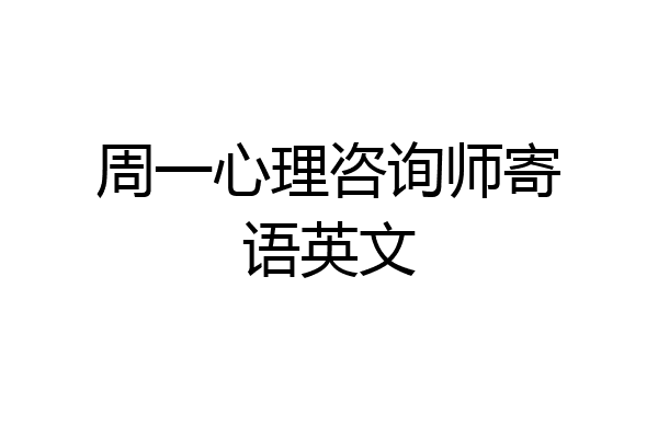 周一心理咨询师寄语英文