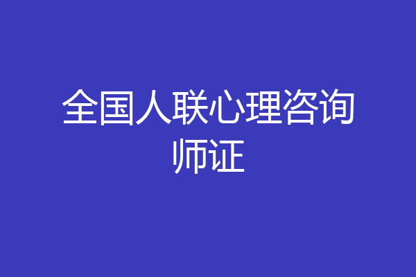 全国人联心理咨询师证