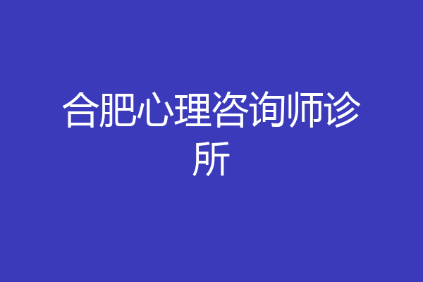 合肥心理咨询师诊所