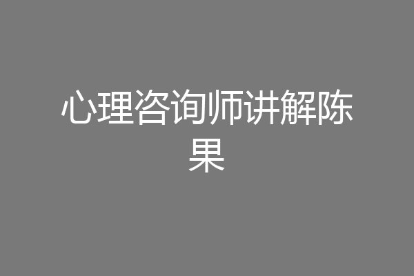 心理咨询师讲解陈果