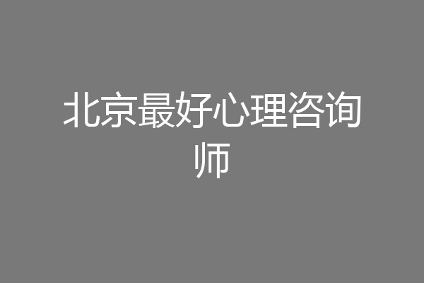 北京最好心理咨询师