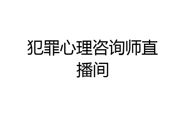 犯罪心理咨询师直播间