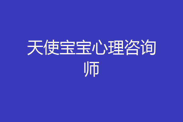 天使宝宝心理咨询师