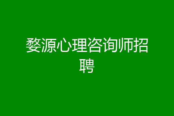 婺源心理咨询师招聘