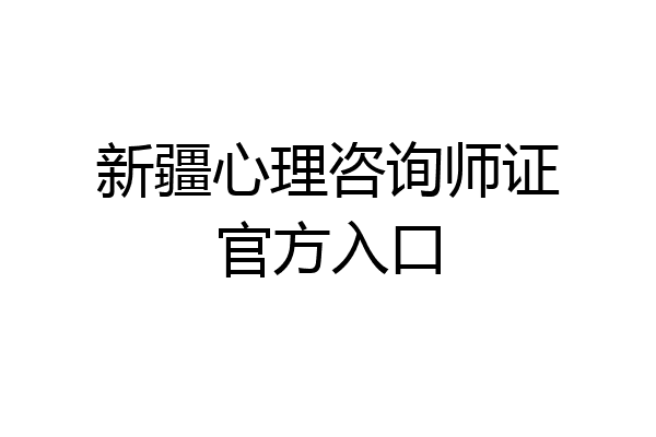 新疆心理咨询师证官方入口