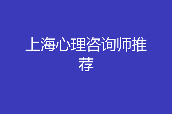 上海心理咨询师推荐