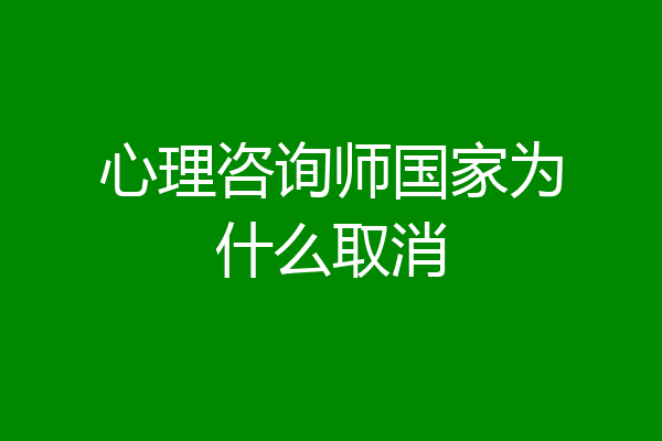 心理咨询师国家为什么取消