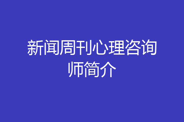 新闻周刊心理咨询师简介