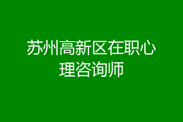 苏州高新区在职心理咨询师
