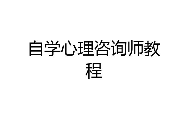 自学心理咨询师教程