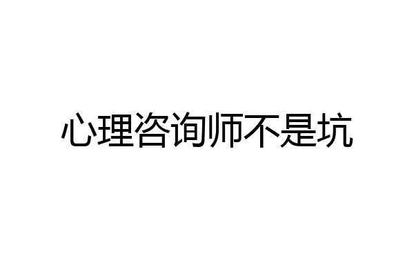 心理咨询师不是坑