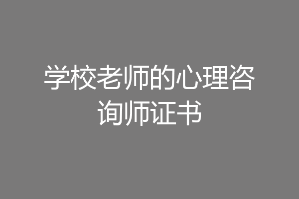 学校老师的心理咨询师证书