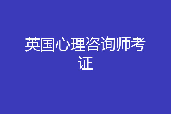 英国心理咨询师考证