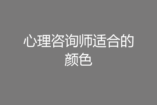 心理咨询师适合的颜色