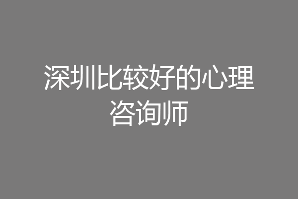 深圳比较好的心理咨询师