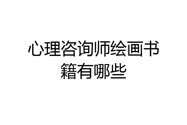 心理咨询师绘画书籍有哪些