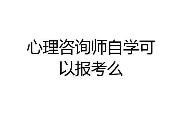 心理咨询师自学可以报考么