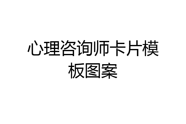 心理咨询师卡片模板图案