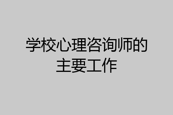 学校心理咨询师的主要工作