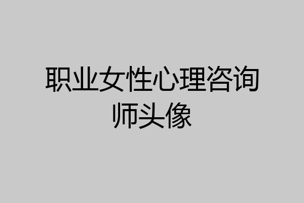 职业女性心理咨询师头像