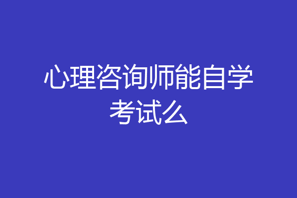 心理咨询师能自学考试么