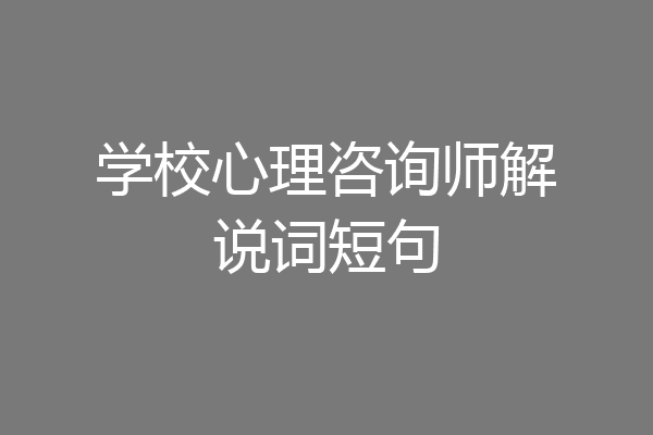 学校心理咨询师解说词短句
