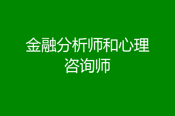 金融分析师和心理咨询师