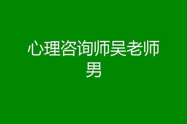 心理咨询师吴老师男