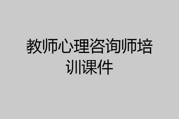 教师心理咨询师培训课件