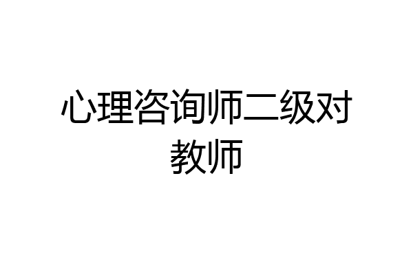 心理咨询师二级对教师