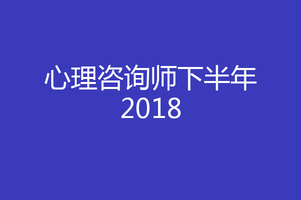 心理咨询师下半年2018