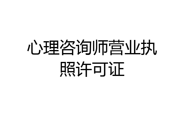 心理咨询师营业执照许可证