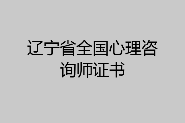辽宁省全国心理咨询师证书