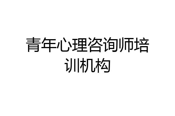 青年心理咨询师培训机构