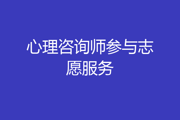 心理咨询师参与志愿服务