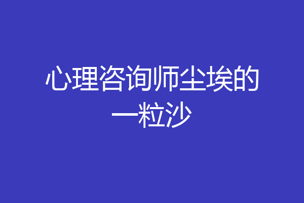 心理咨询师尘埃的一粒沙