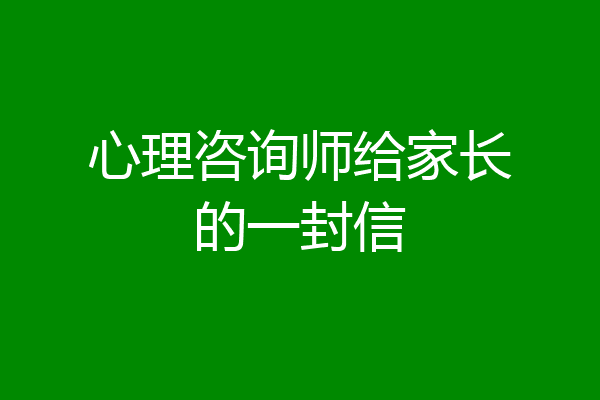心理咨询师给家长的一封信