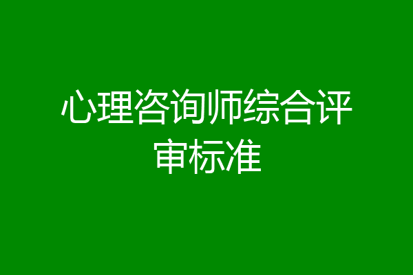 心理咨询师综合评审标准