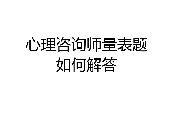 心理咨询师量表题如何解答