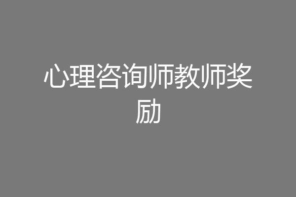 心理咨询师教师奖励