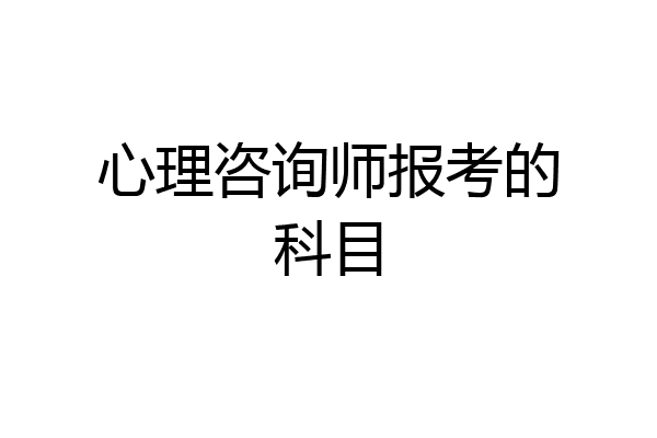 心理咨询师报考的科目