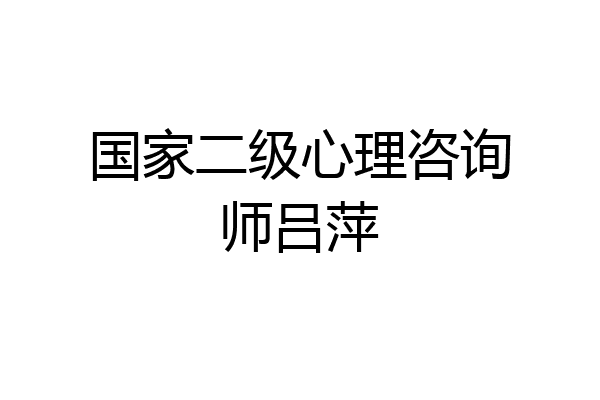 国家二级心理咨询师吕萍
