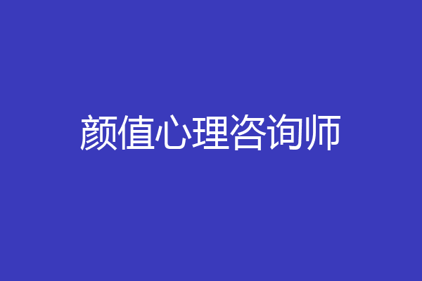 颜值心理咨询师