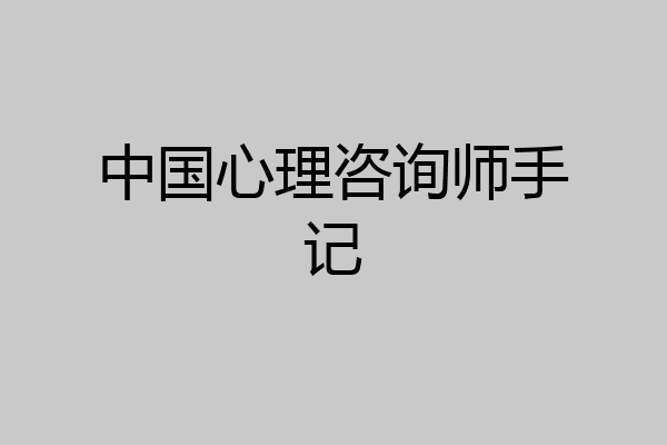 中国心理咨询师手记