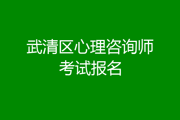 武清区心理咨询师考试报名