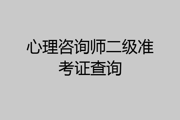 心理咨询师二级准考证查询